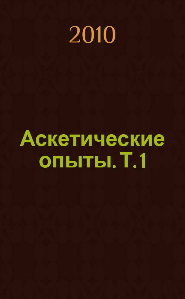 Аскетические опыты. Т. 1