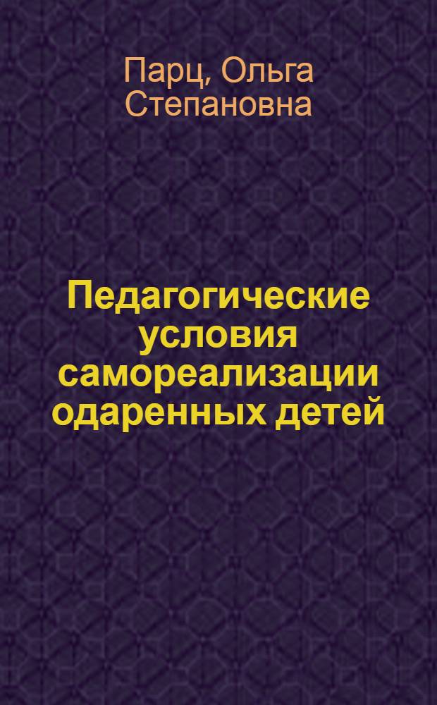 Педагогические условия самореализации одаренных детей (на материале дополнительного образования) : автореферат диссертации на соискание ученой степени к. п. н. : специальность 13.00.01 <общая педагогика>