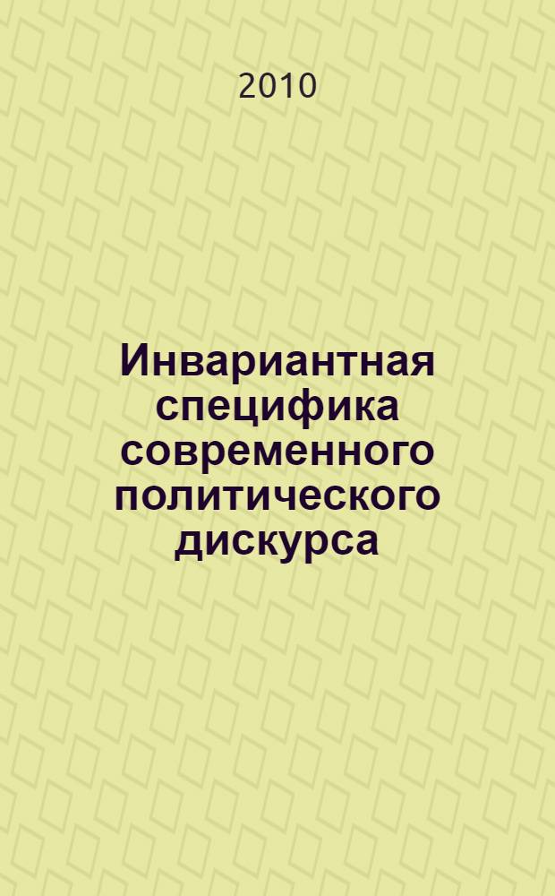 Инвариантная специфика современного политического дискурса : библиографические ориентиры