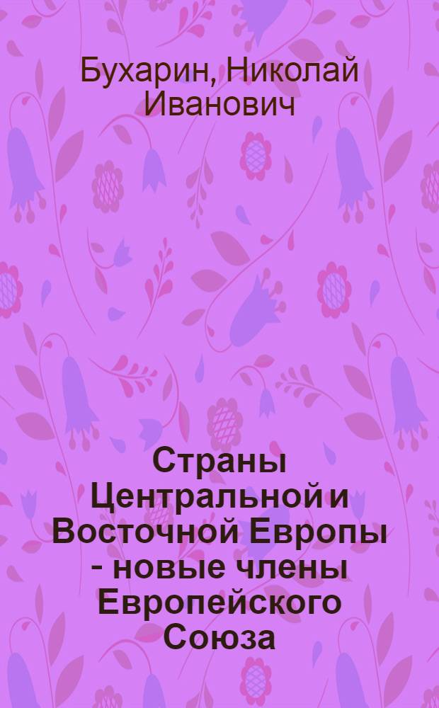 Страны Центральной и Восточной Европы - новые члены Европейского Союза: проблемы адаптации
