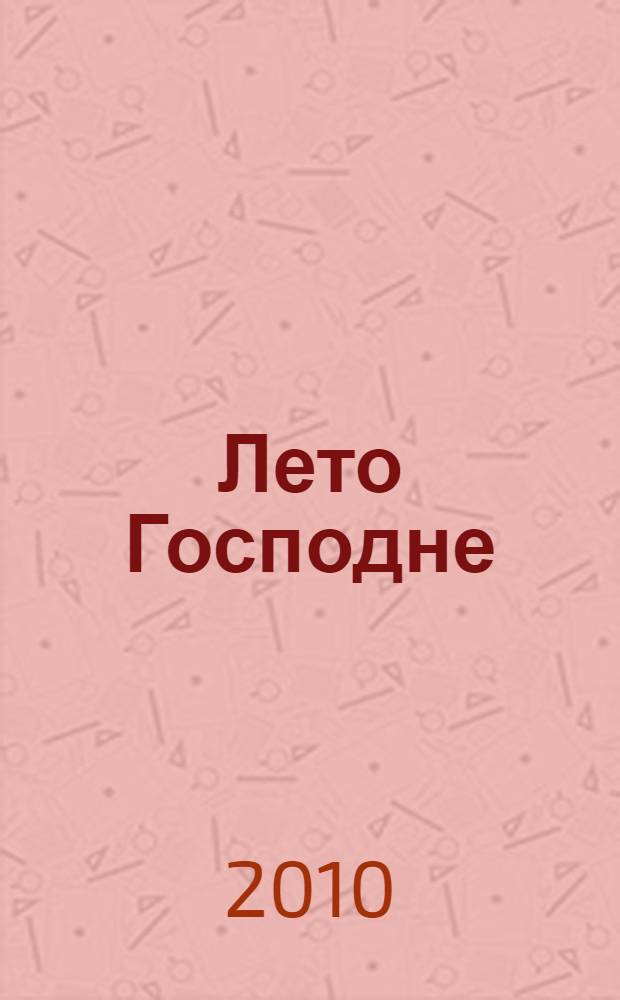Лето Господне
