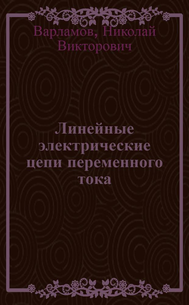 Линейные электрические цепи переменного тока : учебное пособие : для студентов высших учебных заведений