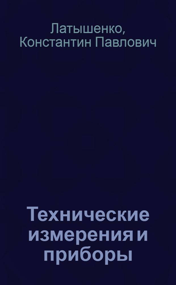 Технические измерения и приборы : учебное пособие