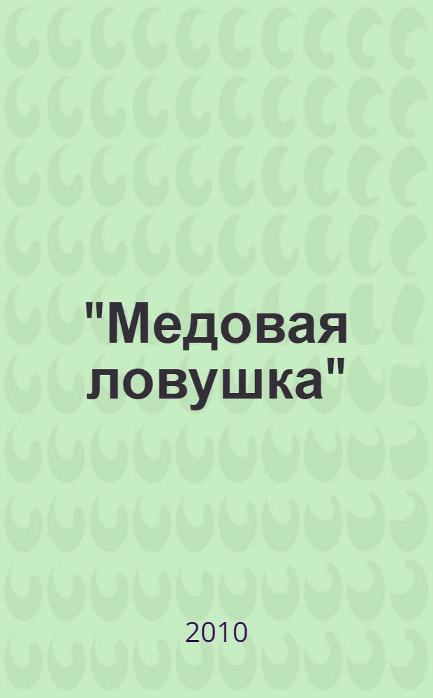 "Медовая ловушка" : история трех предательств