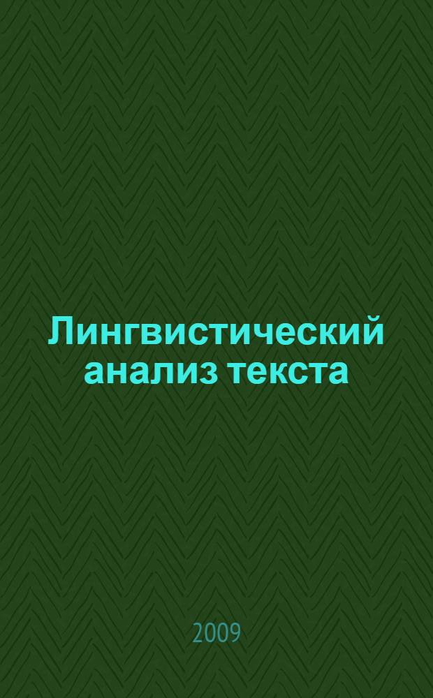 Лингвистический анализ текста : учебно-методическое пособие для студентов специальности "Филология" : в 2 ч.