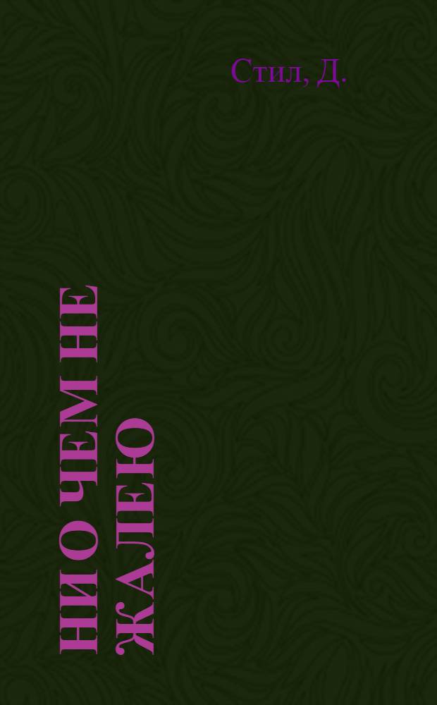 Ни о чем не жалею