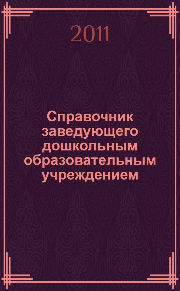 Справочник заведующего дошкольным образовательным учреждением : документация и планирование, организация работы с родителями и детьми, диагностические методики, сценарии праздников для детей всех возрастных групп : учебно-методическое пособие