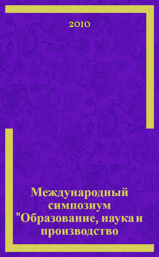 Международный симпозиум "Образование, наука и производство: проблемы, достижения и перспективы". Т. 3 : Материалы международной научно-технической конференции "Электротехнические комплексы и системы", (Комсомольск-на-Амуре, 21-22 октября 2010 года)