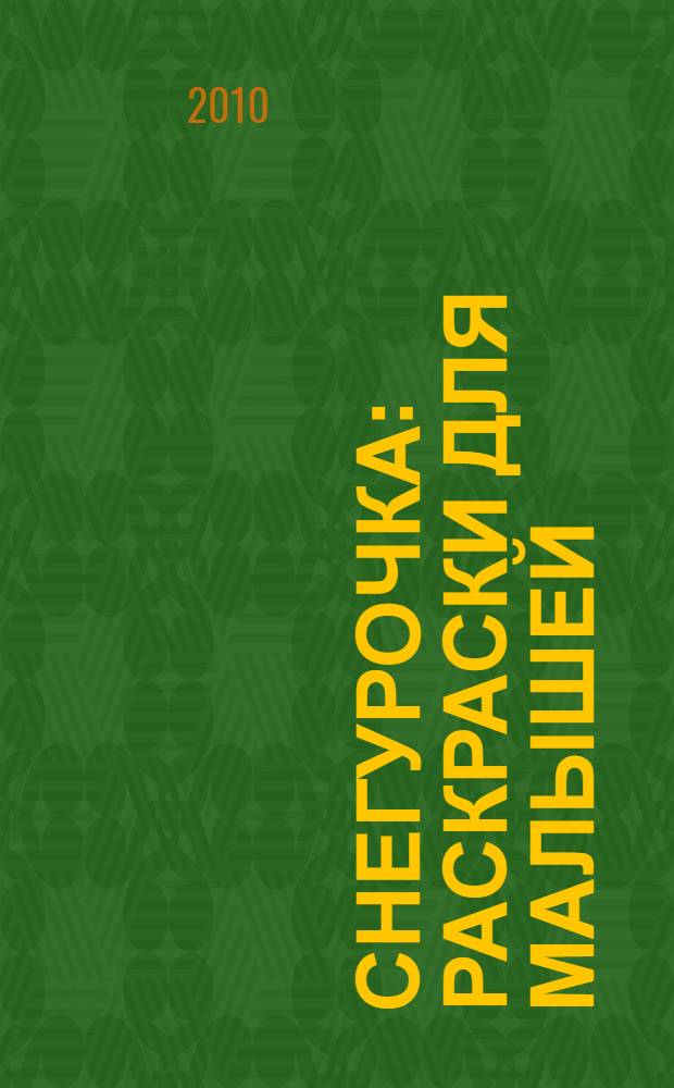 Снегурочка: раскраски для малышей