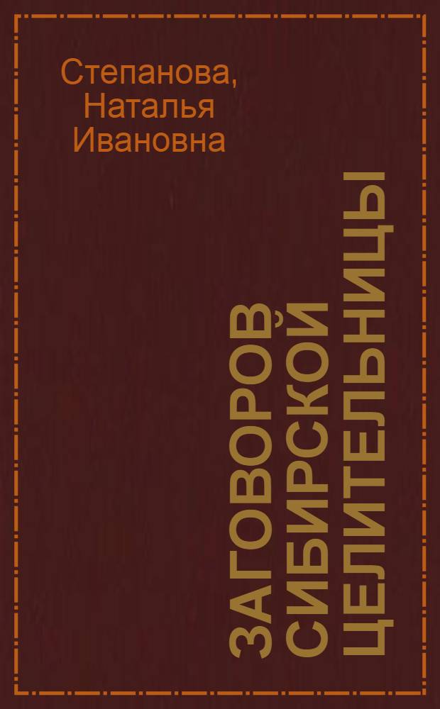 9000 заговоров сибирской целительницы : самое полное собрание