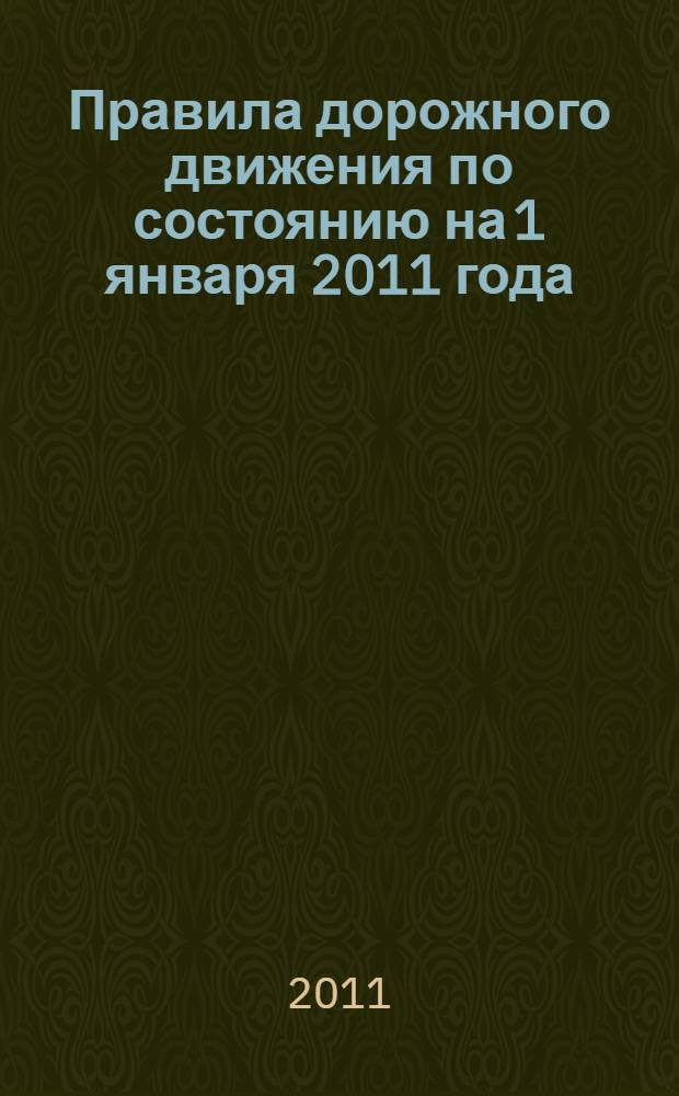 Правила дорожного движения по состоянию на 1 января 2011 года
