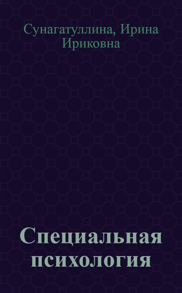 Специальная психология : учебно-методическое пособие для студентов, обучающихся по специальности "Логопедия" очного и заочного отделений