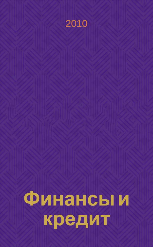 Финансы и кредит : учебное пособие