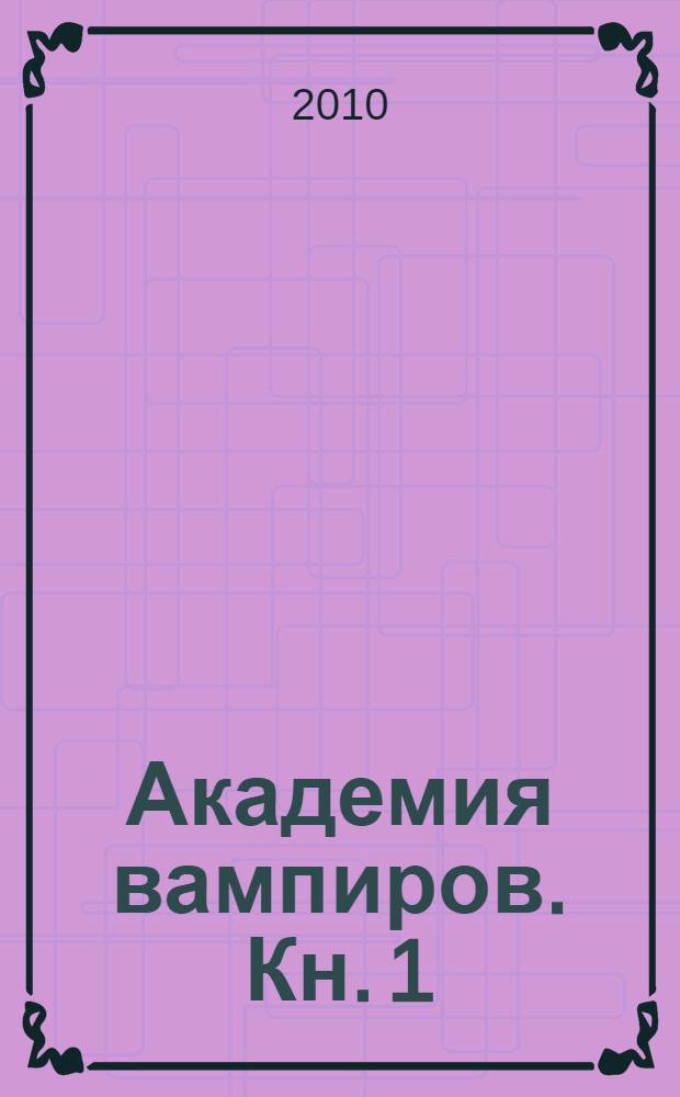 Академия вампиров. Кн. 1 : Охотники и жертвы