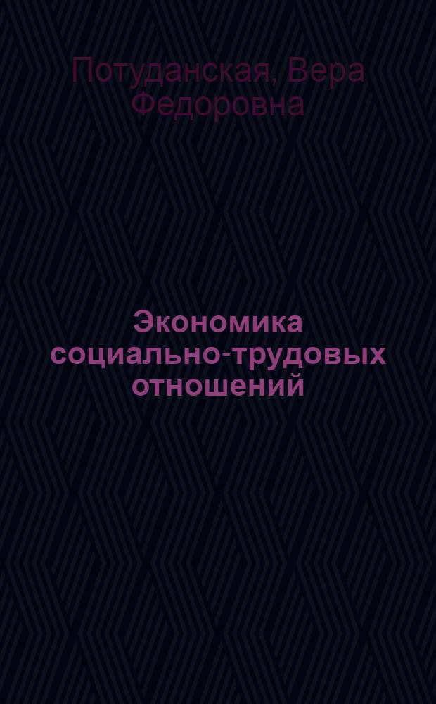 Экономика социально-трудовых отношений : учебное пособие