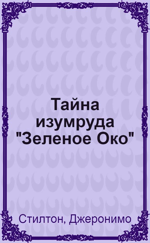 Тайна изумруда "Зеленое Око"