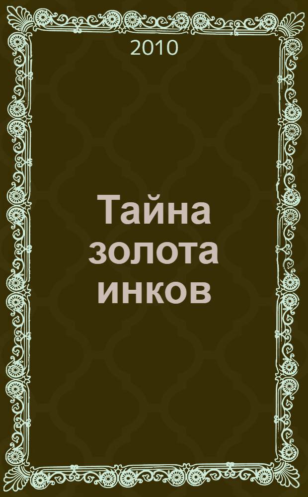 Тайна золота инков : роман
