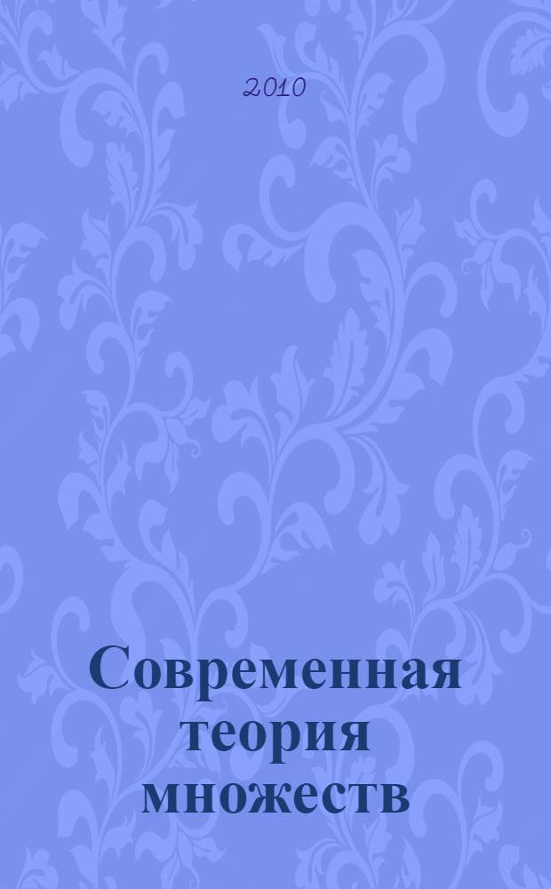 Современная теория множеств: борелевские и проективные множества : для математиков-студентов, аспирантов, научных работников