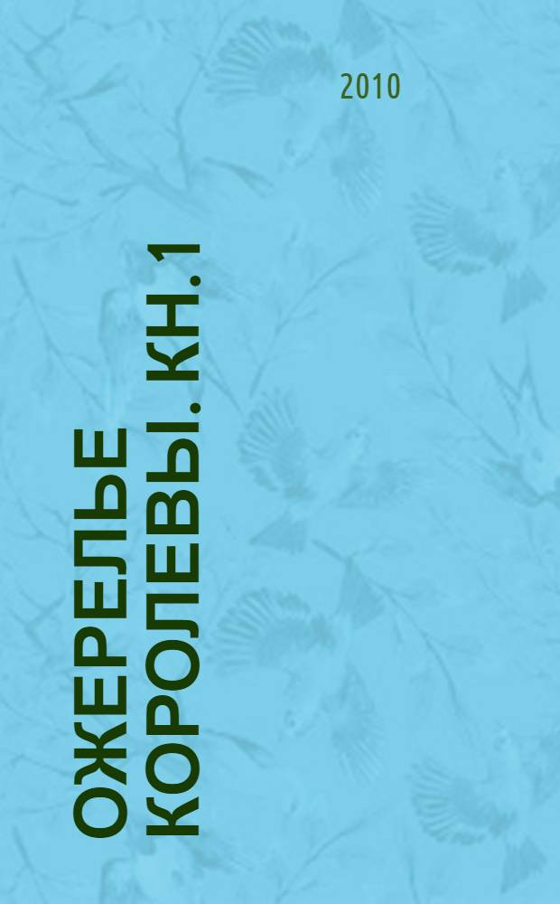Ожерелье королевы. [Кн. 1]