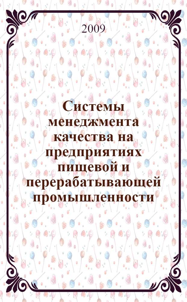Системы менеджмента качества на предприятиях пищевой и перерабатывающей промышленности : монография