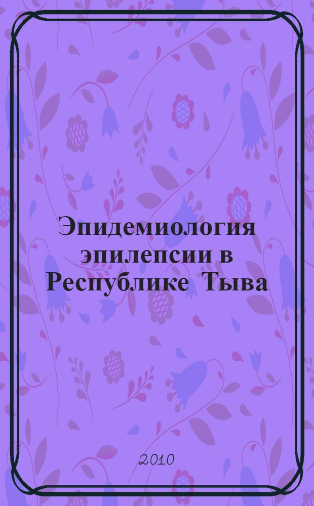 Эпидемиология эпилепсии в Республике Тыва
