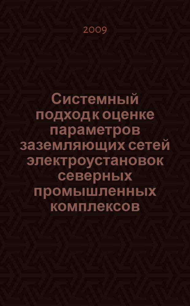 Системный подход к оценке параметров заземляющих сетей электроустановок северных промышленных комплексов