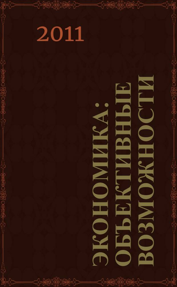 Экономика: объективные возможности