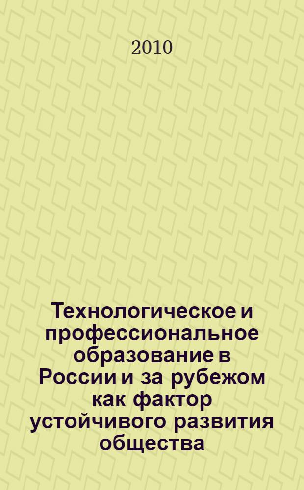 Технологическое и профессиональное образование в России и за рубежом как фактор устойчивого развития общества. Ч. 1