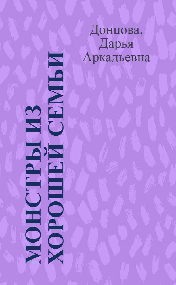 Монстры из хорошей семьи : роман
