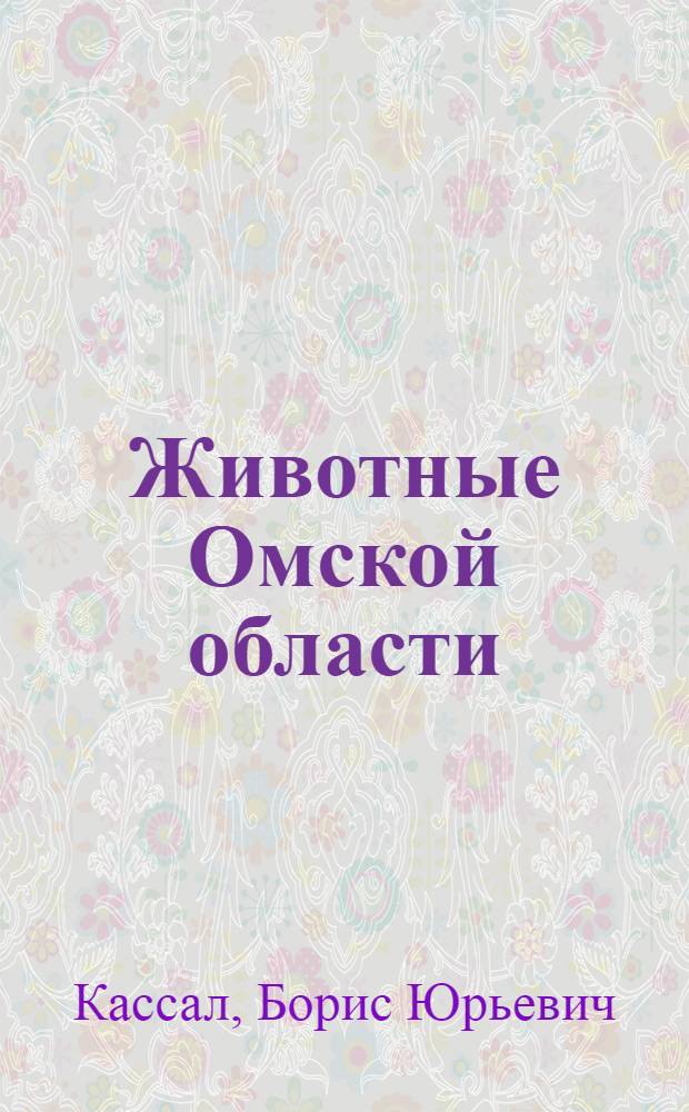 Животные Омской области: биологическое многообразие