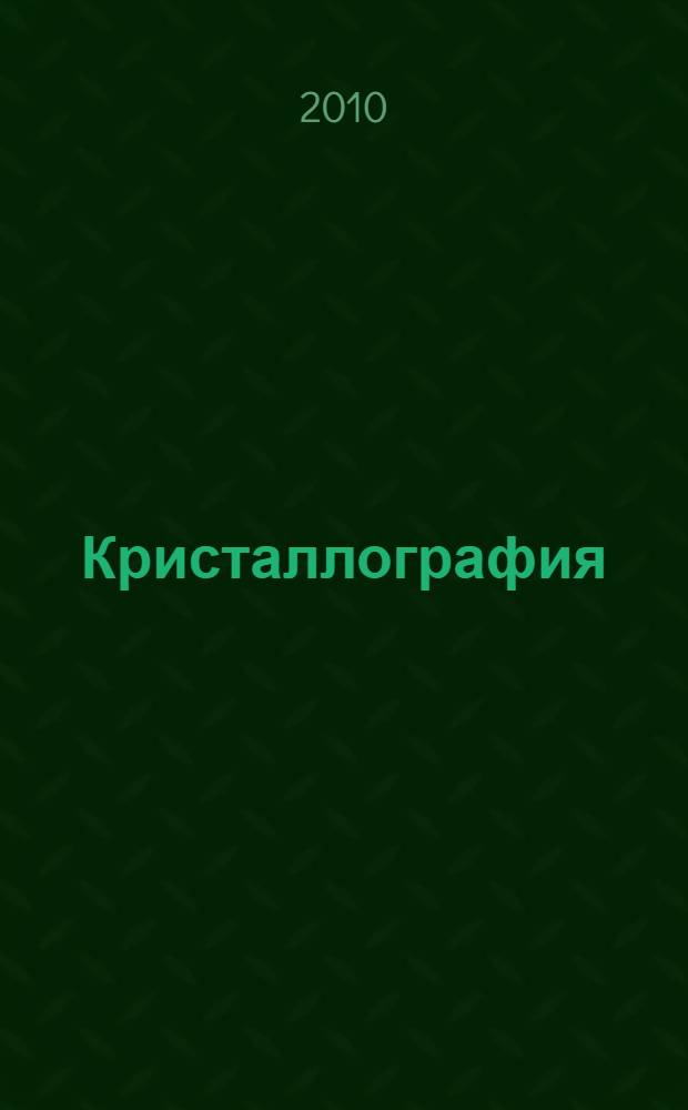 Кристаллография : руководство к практическим занятиям : учебное пособие для студентов по специальности 020301 "Геология"