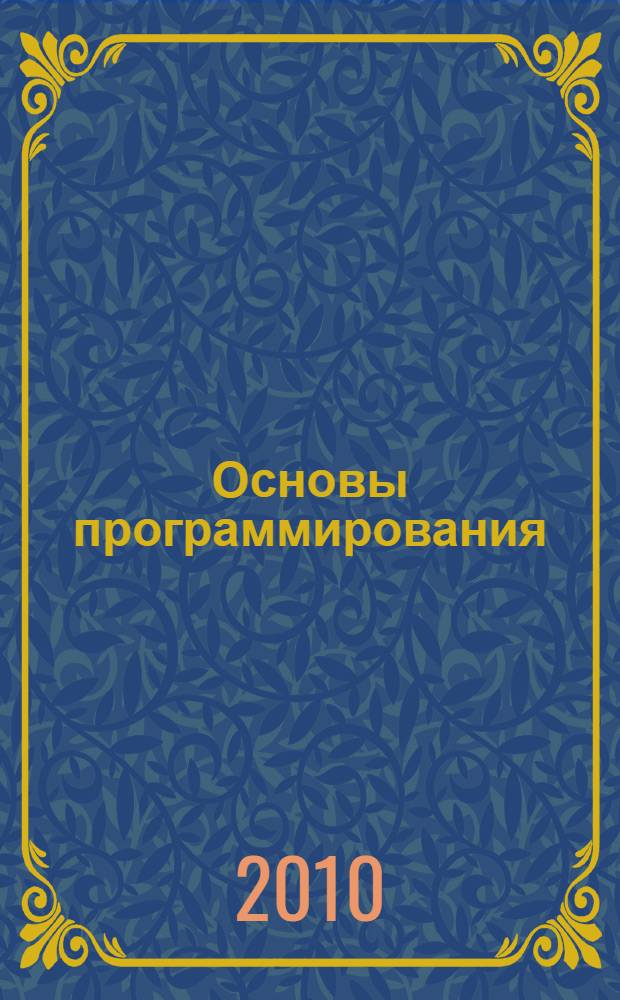 Основы программирования: Microsoft Visual Basic : учебное пособие : для специальности 080801 "Прикладная информатика в экономике"