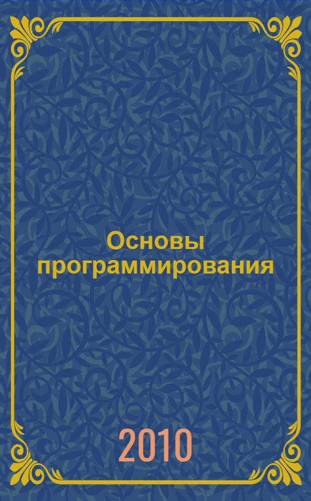 Основы программирования: Microsoft Visual Basic : учебное пособие : для специальности 080801 "Прикладная информатика в экономике"