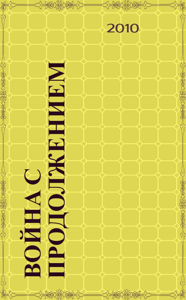 Война с продолжением : Великобритания и Франция в борьбе за "Османское наследство". 1918-1923