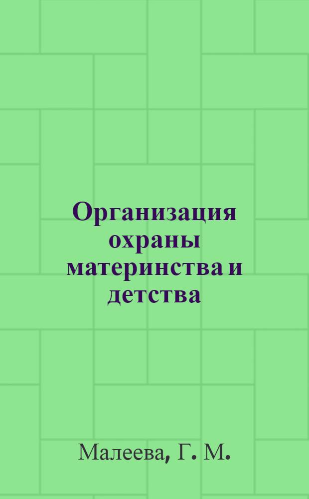 Организация охраны материнства и детства : конспект лекций