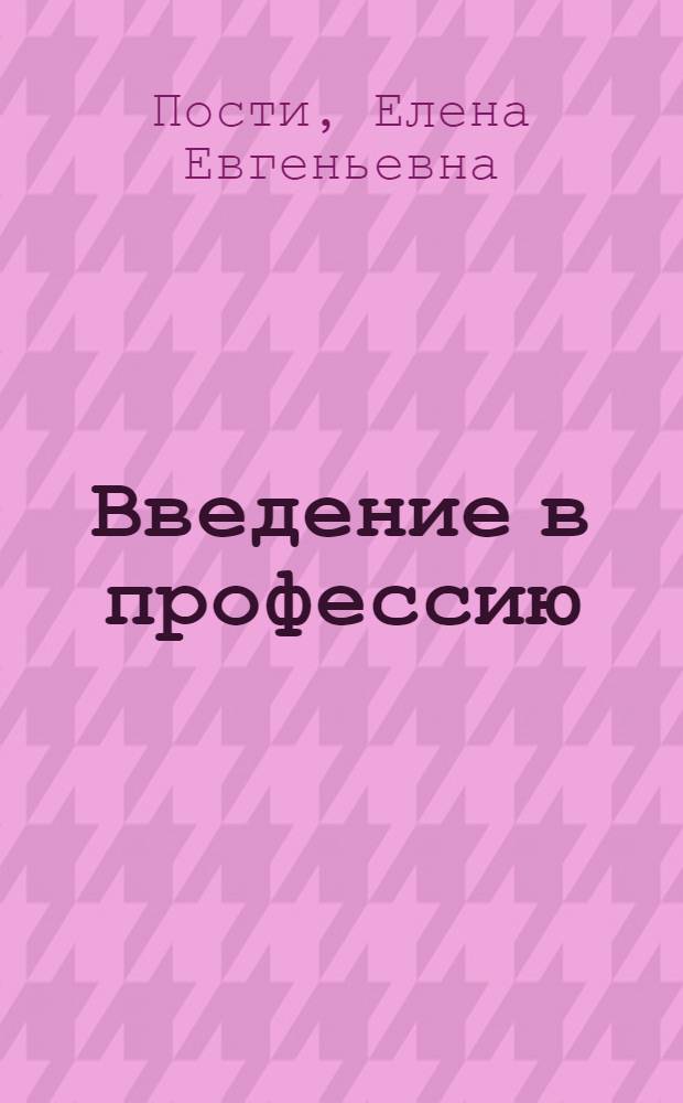 Введение в профессию : конспект лекций