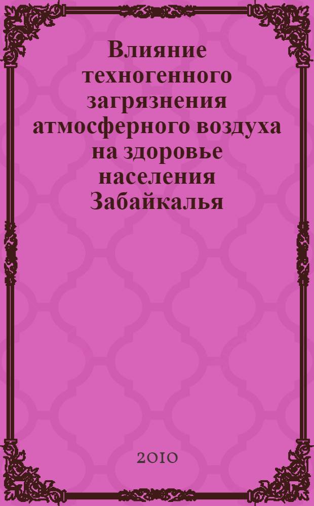 Влияние техногенного загрязнения атмосферного воздуха на здоровье населения Забайкалья (на примере г. Улан-Удэ)