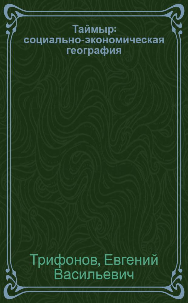 Таймыр: социально-экономическая география : учебное пособие