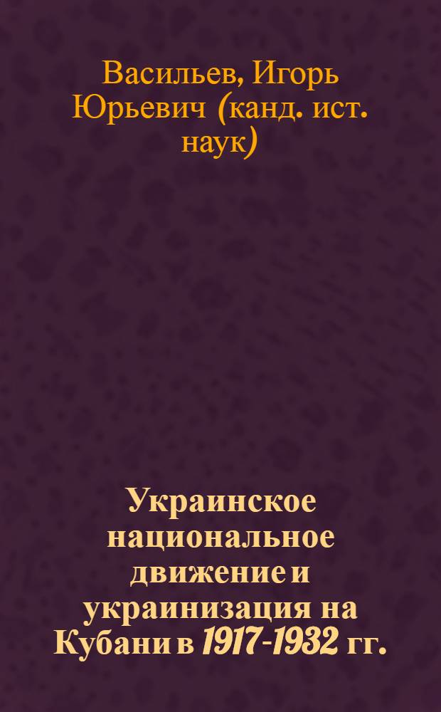 Украинское национальное движение и украинизация на Кубани в 1917-1932 гг.
