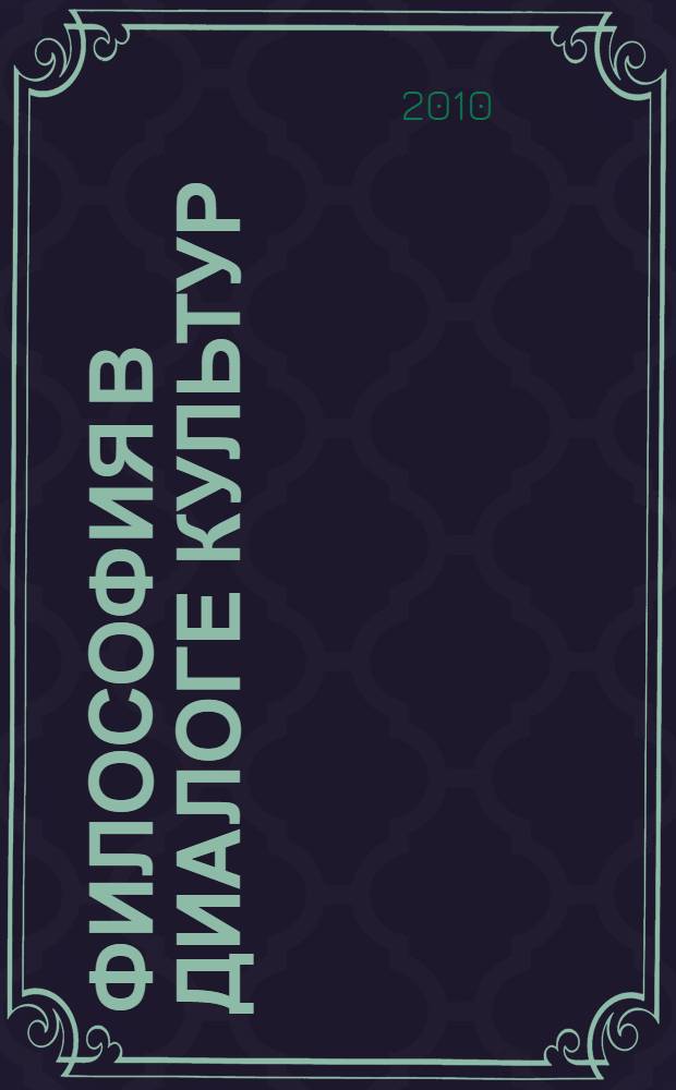 Философия в диалоге культур = Philosophy in the dialogue of cultures : материалы