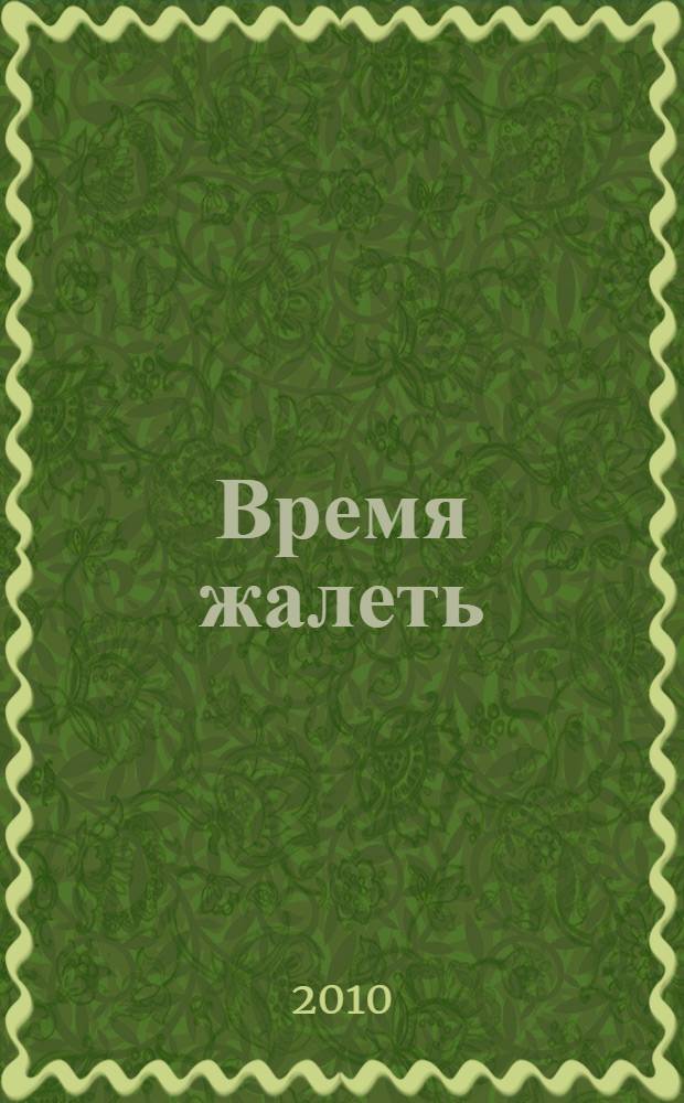 Время жалеть : cочинения разных лет