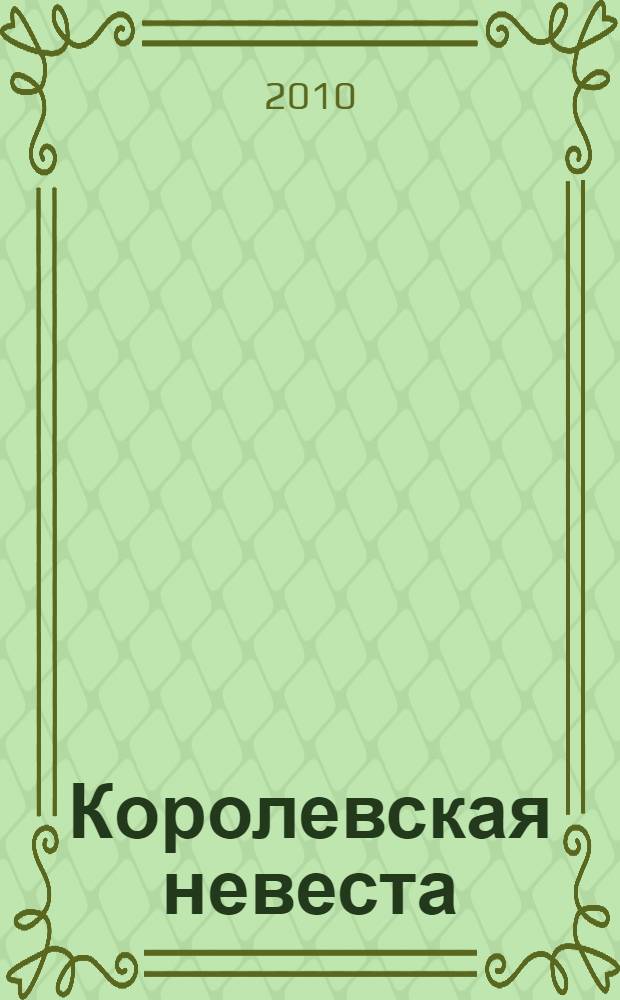 Королевская невеста : сказка, написанная с натуры : для детей среднего школьного возраста