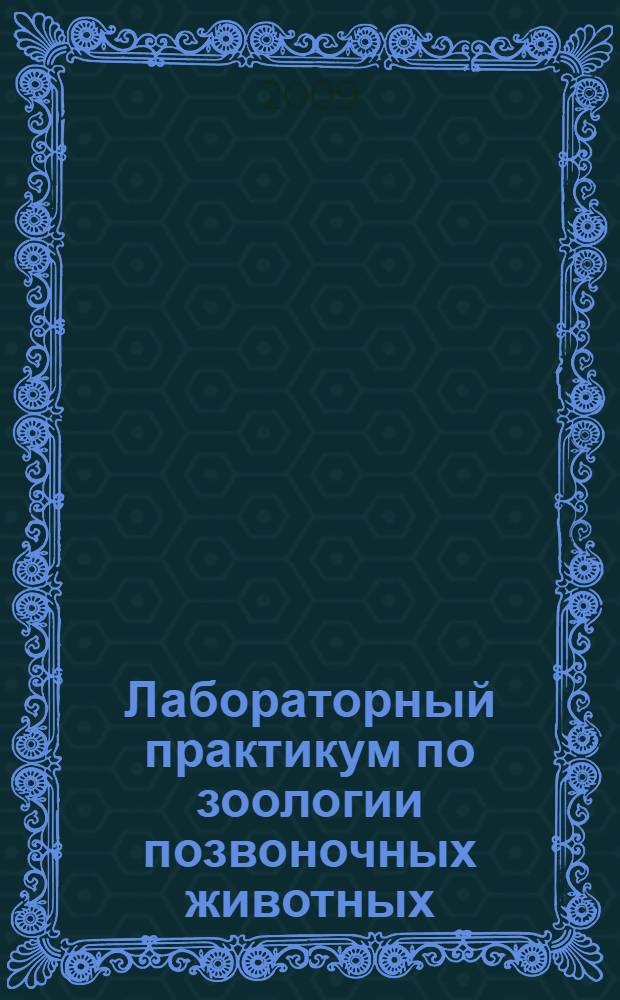 Лабораторный практикум по зоологии позвоночных животных : учебное пособие : для студентов, обучающихся по направлению 020200 - Биология