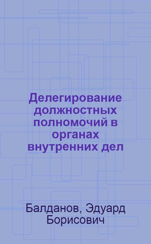 Делегирование должностных полномочий в органах внутренних дел