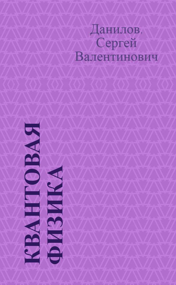 Квантовая физика : конспект лекций