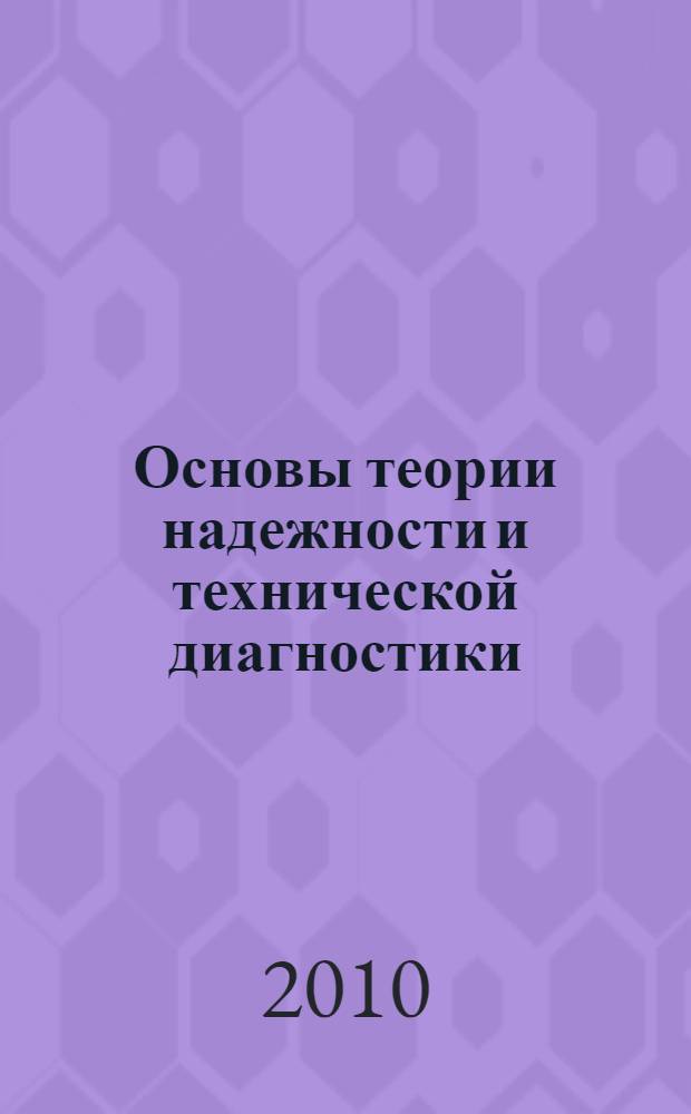 Основы теории надежности и технической диагностики : конспект лекций