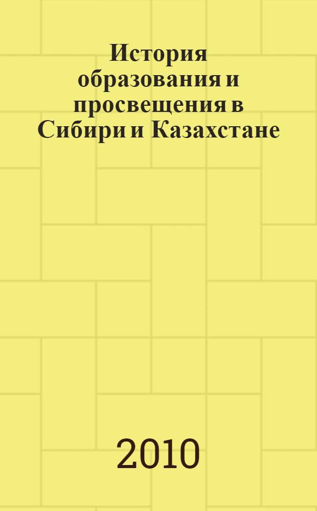 История образования и просвещения в Сибири и Казахстане : сборник научных статей и материалов Второй Всероссийской научно-практической конференции, посвящ. 125-летию со дня рождения омского педагога А.С. Сливко, Омск, 30 - 31 октября 2009 г