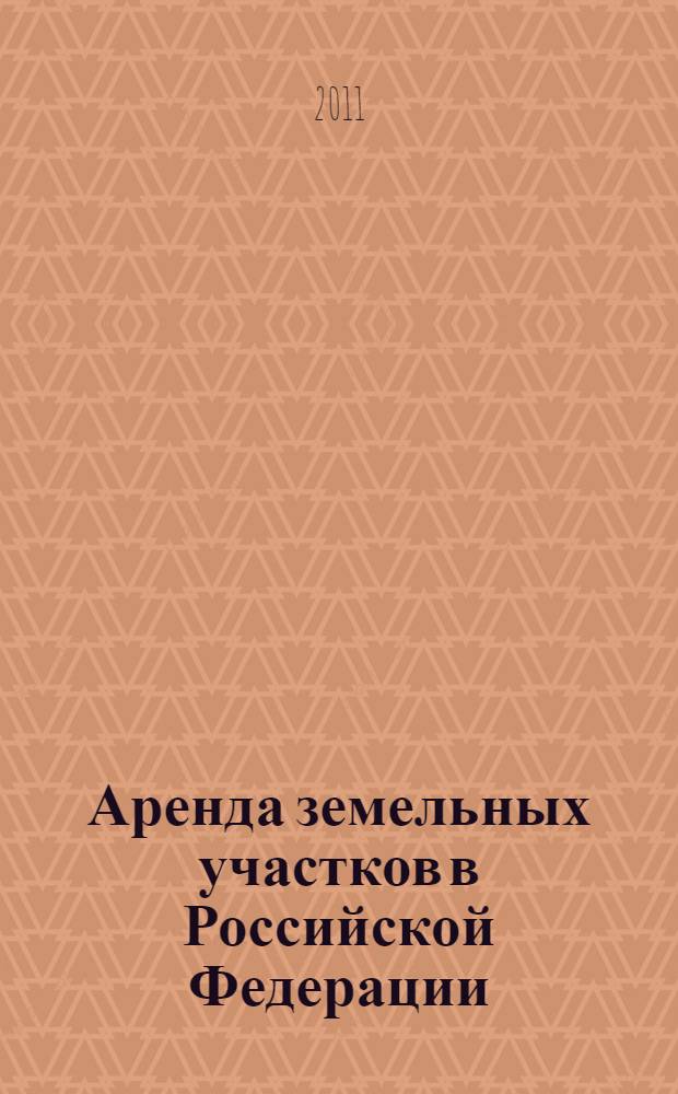 Аренда земельных участков в Российской Федерации : практическое пособие