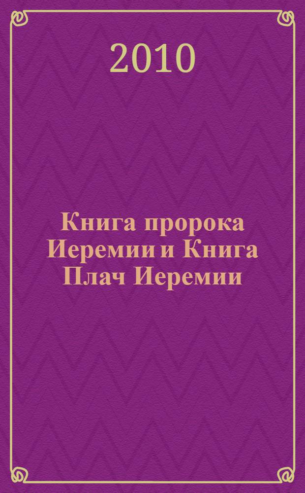 Книга пророка Иеремии и Книга Плач Иеремии