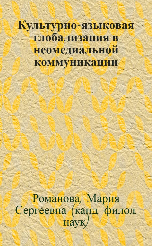 Культурно-языковая глобализация в неомедиальной коммуникации (на примере немецких и русских чатов) : монография